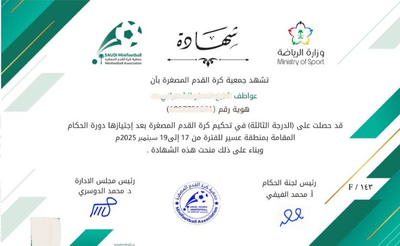شهادة حكم كرة قدم مصغرة – الدرجة الثالثة (وزارة الرياضة / جمعية كرة القدم المصغرة)