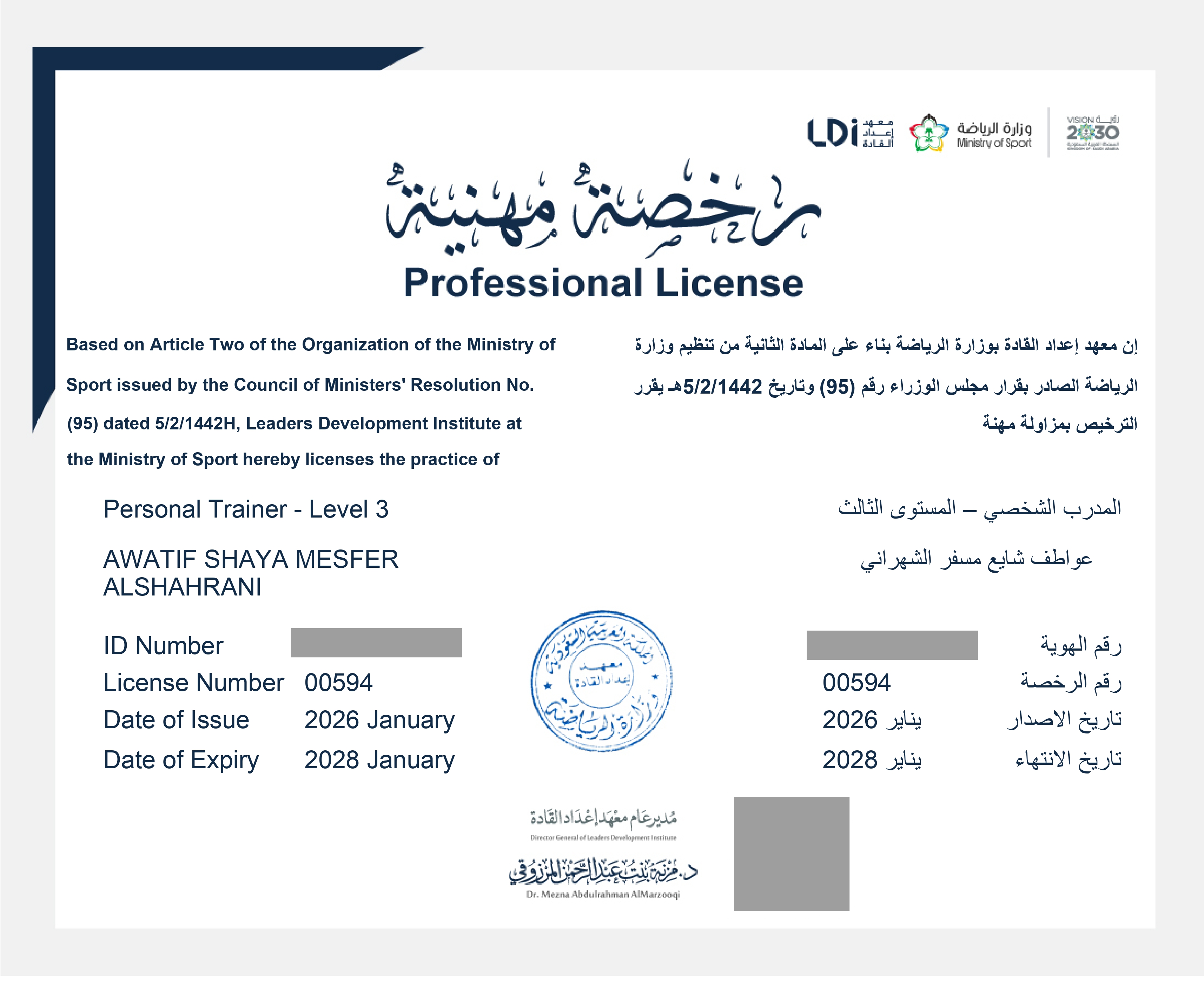 رخصة مهنية - مدرب شخصي