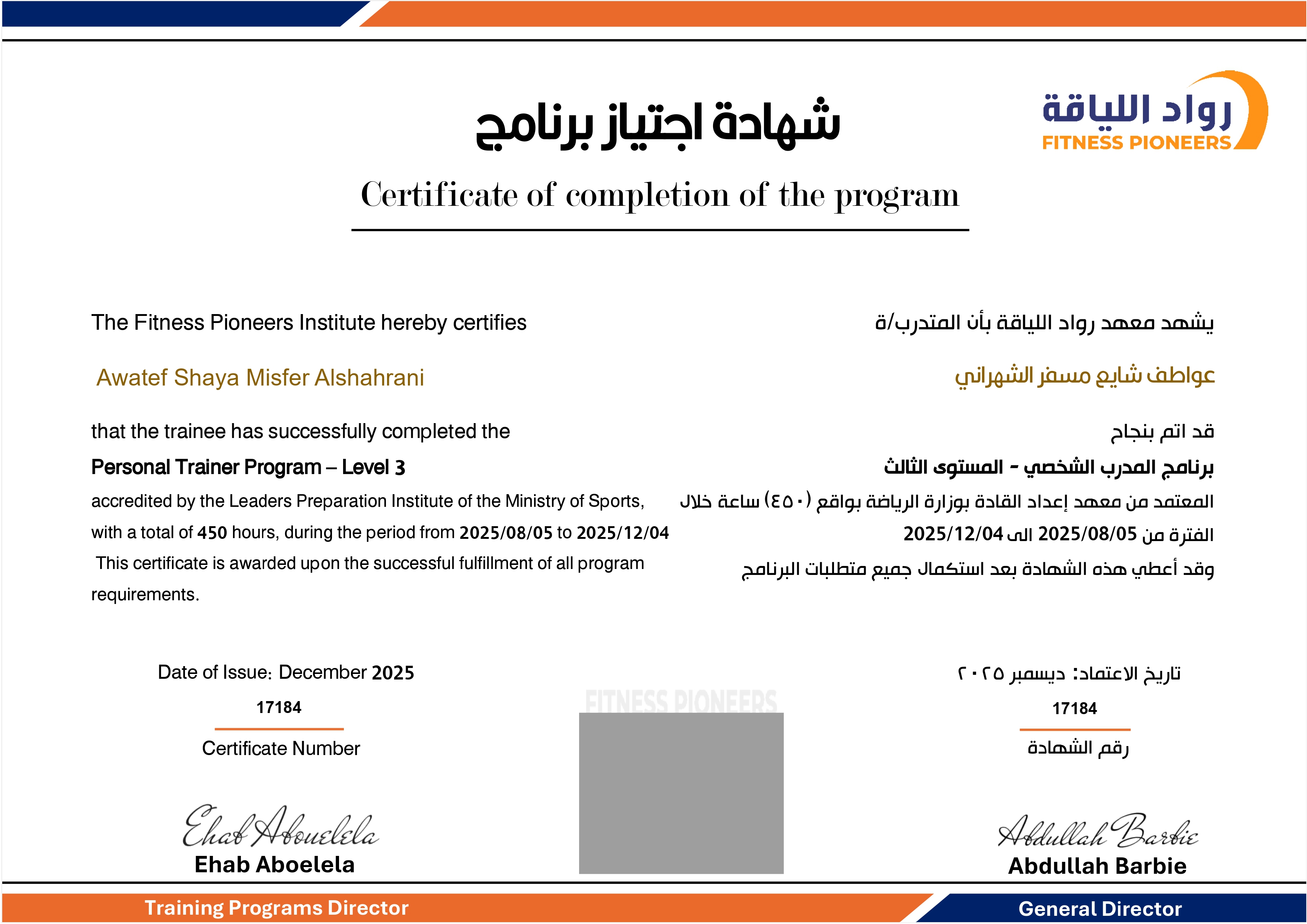 شهادة اجتياز برنامج المدرب الشخصي 